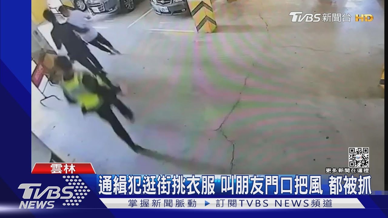 通緝犯逛街挑衣服 叫朋友門口把風!都被抓