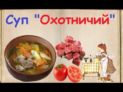 Суп "Охотничий" / Книга Рецептов / Bon Appetit