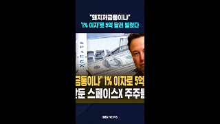 돼지저금통이냐 1%대 이자로 5억 달러 '슬쩍'..상장 앞둔 스페이스X 주주들 '발칵'  / SBS / #shorts