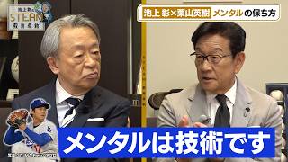 【未公開版】池上彰×栗山英樹！二人のプロが語る“折れないココロ”の鍛え方/「メンタルは技術」の真意とは【池上彰のSTEAM教育改革】