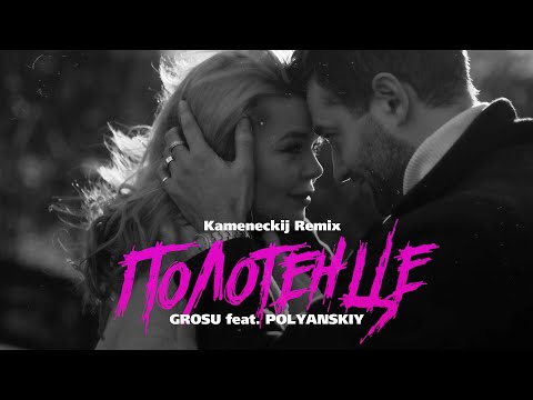 GROSU feat. POLYANSKIY - Полотенце (Kameneckij Remix)