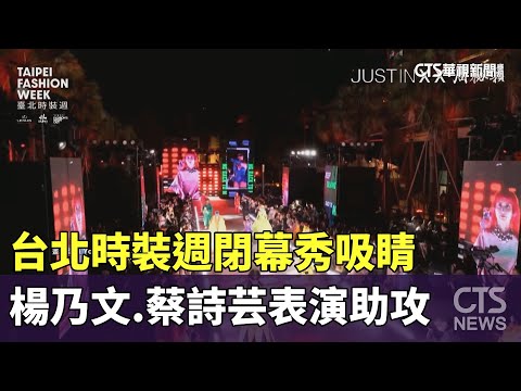 台北時裝週閉幕秀吸睛　楊乃文.蔡詩芸表演助攻