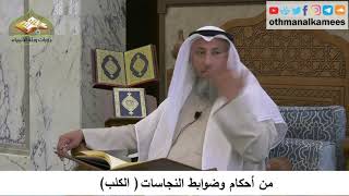 57 - من أحكام وضوابط النجاسات - الكلب - عثمان الخميس