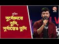 সূর্যোদয়ে তুমি, সূর্যাস্তেও তুমি | Rajib bangla song | Channe