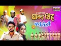 Yash Kumar Nidhi Jha का कॉमेडी मूवी 2024 Inspector Dhakad Singh Bhojpuri Ful