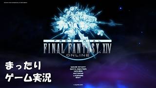 【FF14】まったりゲーム実況　＃3