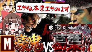 【スト6】モダン豪鬼vs葛葉!? エサ認定された憧れの先輩に今下剋上しろ!!!! #sf6  #ゆっくり実況  #スト6