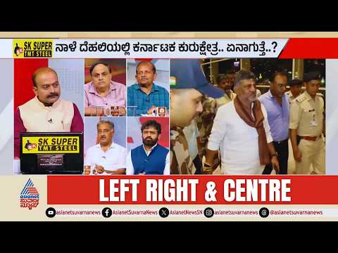 ದೆಹಲಿಯಲ್ಲಿ ನಾಳೆ ಕರ್ನಾಟಕ ಕುರುಕ್ಷೇತ್ರ! Karnataka Politics | Congress Meeting | LRC Full | Suvarna News