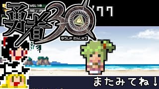 【勇者30】急ぐけどゆっくり世界を救う#30【ゆっくり実況】