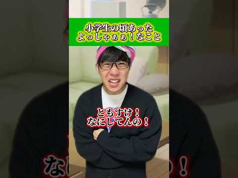 ともすけのお父さんも変な人やなwwwwww#あるある #小学生
