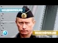 Поздравление с 8 Марта Владимира Путина 