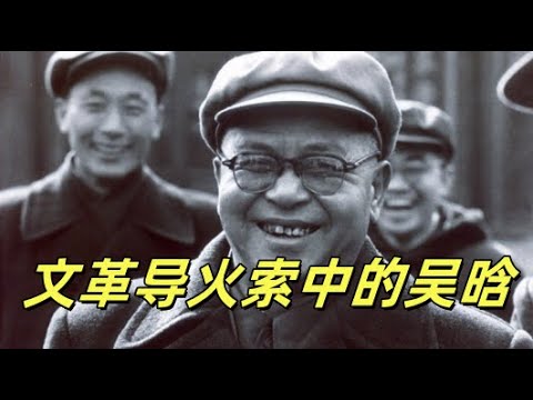 文化大革命2，文化大革命导火索海瑞罢官涉及的另一个“小人物”吴晗。卖身投靠的知识分子，逢君之恶的御用文人。出卖罗隆基，和林徽因争论，编排毛泽东。吴晗和万历皇帝的缘分#毛泽东#中国政治#中共内斗#文革