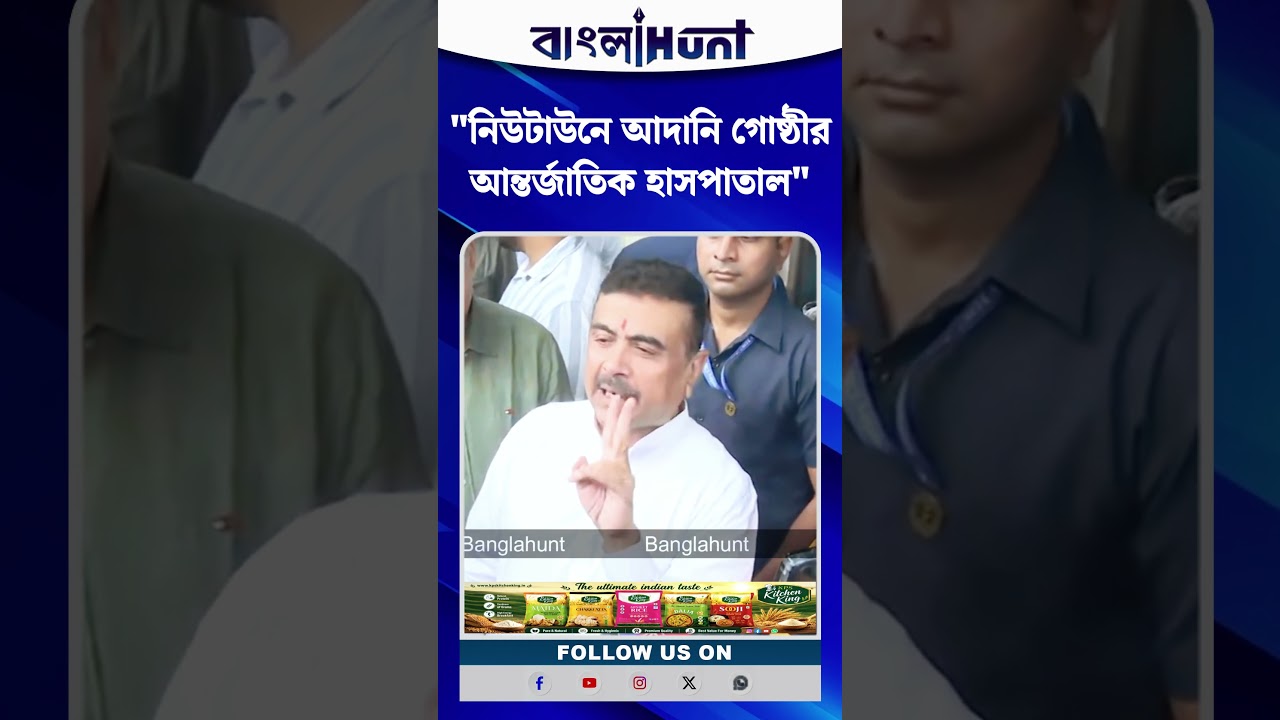নিউটাউনে আদানি গোষ্ঠীর আন্তর্জাতিক হাসপাতাল! বড় ঘোষণা শুভেন্দু অধিকারীর