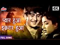 4K प्यार हुआ इकरार हुआ Pyar Hua Iqraar Hua SHREE 420 1955 Lata Mange