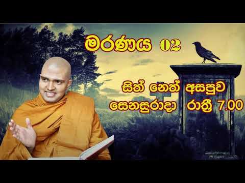 2021/07/03  7.00PMWalpola Gothama TherWalpola Gothama Thero - සිත් නෙත් අසපුව ​|