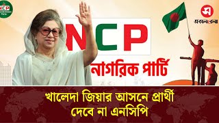 খালেদা জিয়ার আসনে প্রার্থী দেবে না এনসিপি | Khaleda Zia | Daily Sakalbela