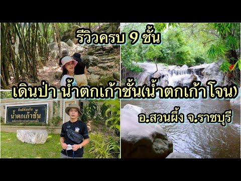 น้ำตกเก้าชั้น (เก้ากระโจน)