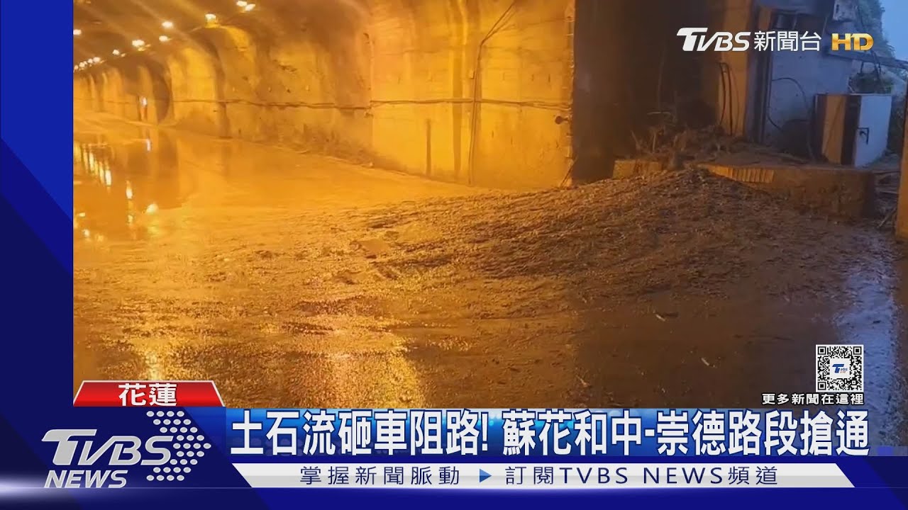土石流砸車阻路! 蘇花和中-崇德路段搶通