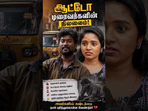 ஆட்டோ ட்ரைவர்களின் நிலை 😔 | EMI