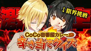 【 激辛クイズ 】CoCo壱カレーの限界！狂わず当てろ！！！