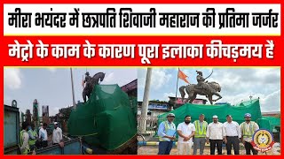 🔴Live News: मिरा भायंदर में छत्रपति शिवाजी महाराजी प्रतिमा और परिसर मेट्रो के कारण ख़राब।