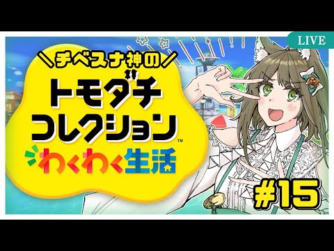 【トモコレ】トモダチコレクション わくわく生活 するよ #15【チベスナOL系Vtuber/橒良チロ】