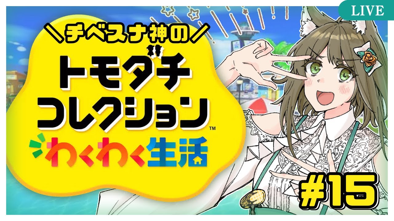 【トモコレ】トモダチコレクション わくわく生活 するよ #１５【ﾁﾍﾞｽﾅOL系Vtuber/橒良チロ】