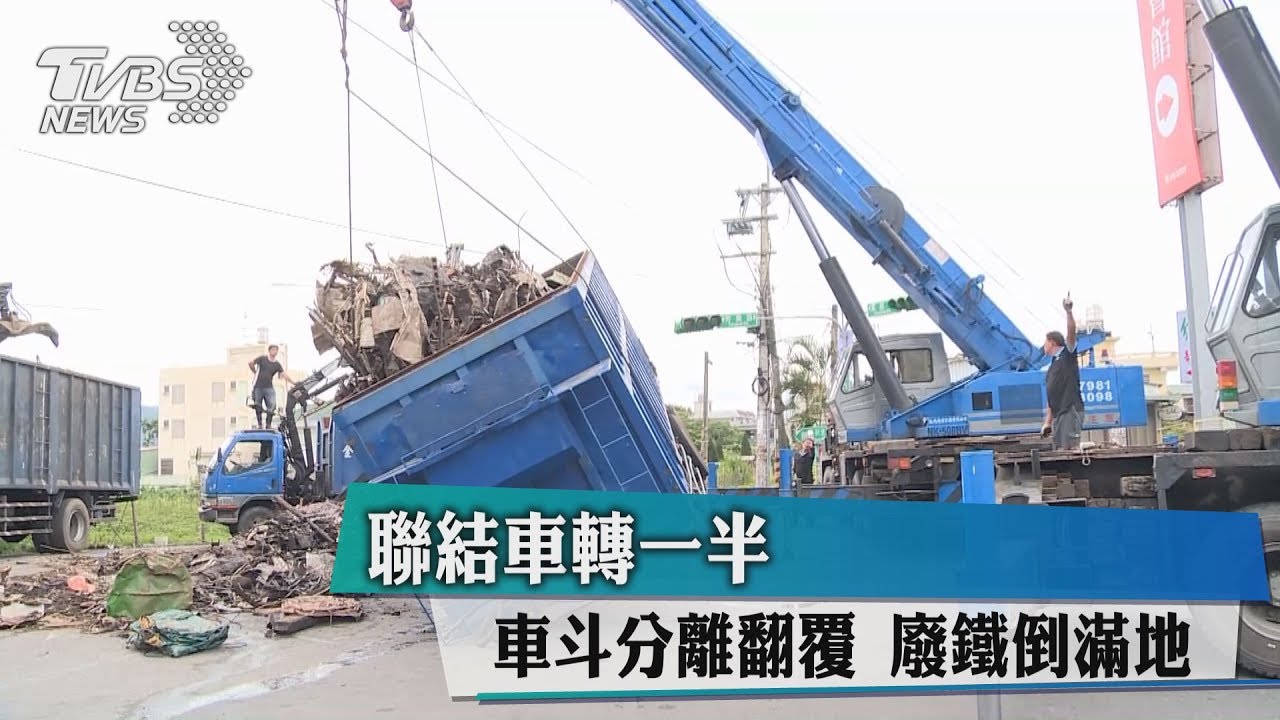 聯結車轉一半車斗分離翻覆 廢鐵倒滿地