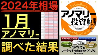 概要 - 【調査結果】１月アノマリーを最新情報で調べたら衝撃の法則が見えました