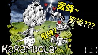 【Karambola】看似無厘頭卻很有邏輯的解謎遊戲⁉️想太多反而解不開❓【小逸 Syi】(上)