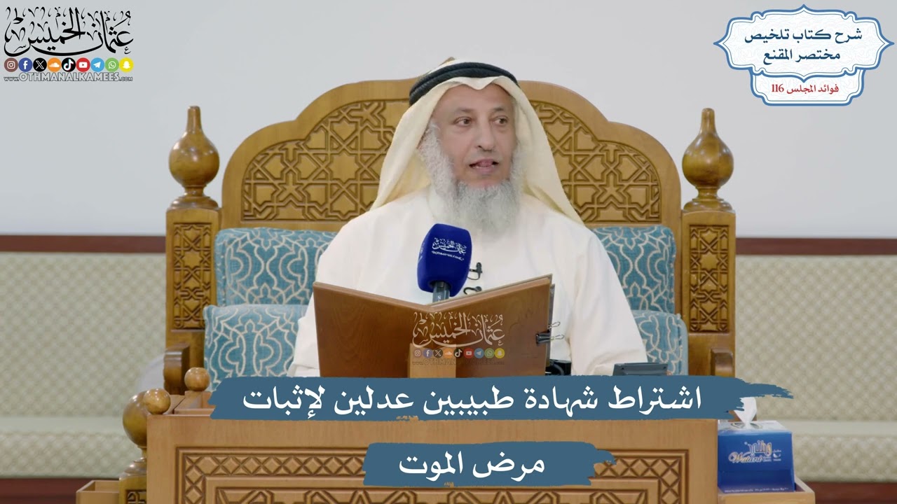 5096- اشتراط شهادة طبيبين عدلين لإثبات مرض الموت - عثمان الخميس