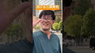 凸られて逃げる三橋貴明 #参政党 #参政党に騙されるな #三橋貴明
