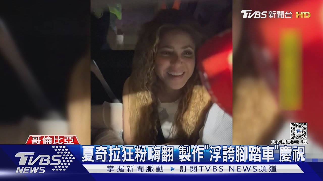 夏奇拉才傳胃病送醫 回故鄉開唱現身:已康復 狂粉做「浮誇腳踏車」