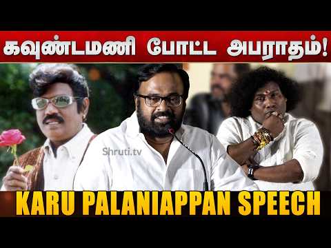 Karu Palaniappan speech about Goundamani | Kenatha Kanom Press Meet