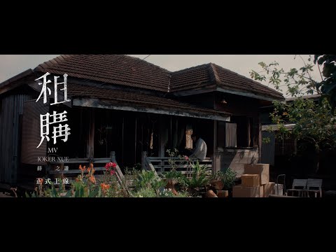 薛之謙 - 租購