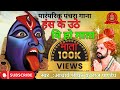 हंस के उठे विहो माता आचार्य युवराज पाण