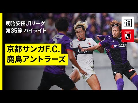【京都サンガF.C.×鹿島アントラーズ|ハイライト】 2025明治安田J1リーグ第35節|2025シーズン|Jリーグ