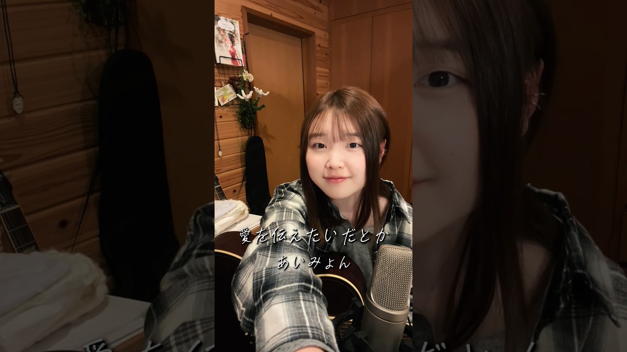 愛を伝えたいだとか − あいみょん【天ama cover】