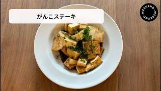 【がんこステーキ】ちだちのお家で簡単時短料理