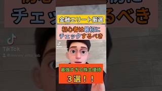 【最強株主優待３選】について金融エリートが1分30秒で解説！ #金融 #投資初心者 #資産運用 #金融 #投資初心者 #資産運用 #金融リテラシー #bloomberg #fp #金融リテラシー #