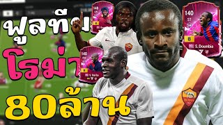 รีวิวฟูลทีม AS Roma งบ80ล้านล้าน 3 ประสานความเร็วสูงนำทัพ!! [FC online]