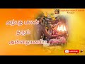 அற்புத பலன் தரும் அன்னதானம் அருள்மிக
