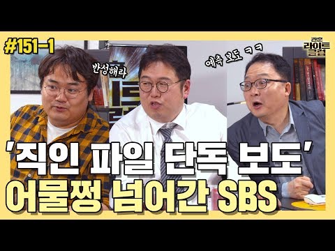 '직인 파일 단독 보도' 어물쩡 넘어간 SBS