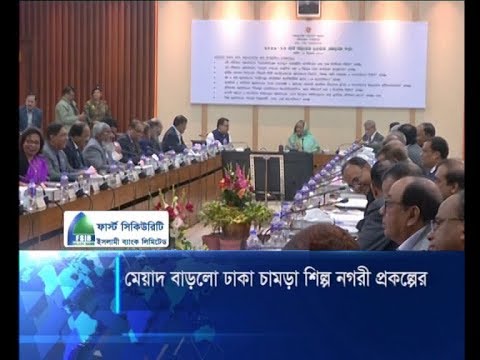 মেয়াদ বাড়লো ঢাকা চামড়া শিল্প নগরী প্রকল্পের