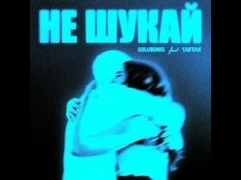 Golubenko x YAKTAK - Не шукай