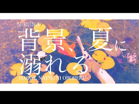 Video thumbnail for 拝啓、夏に溺れる (Haikei, Natsu ni Oboreru)