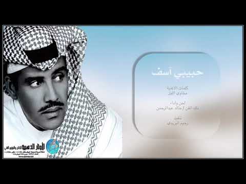 ‏حبيبي آسف أزعجتك غناء الفنان خالد عبدالرحمن