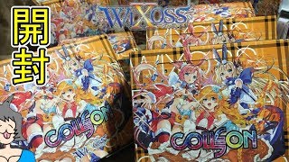 ⚡ コリジョン開封するジョン！【ウィクロス / WIXOSS】