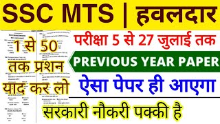 SSC MTS 2022 Previous Year Paper | ssc mts top 50 important question 2022 |SSC MTS 24 July All Shift