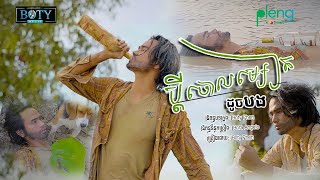 BOTY | ប្តីចោលម្សៀតដូចបង - Bdey Chol Ma Seat Douch Bong  【Official MV】